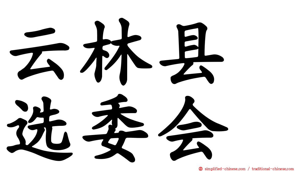 云林县　选委会
